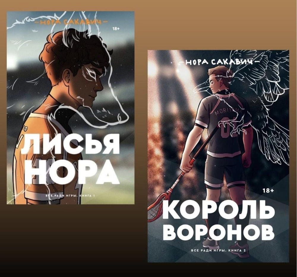 Комплект трилогии Норы Сакавич из 2х книг. Лисья Нора / Король воронов | Сакавич Нора  #1