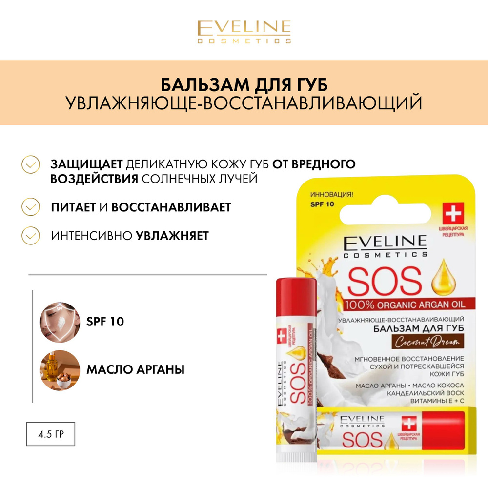 EVELINE SOS 100% Organic Argan Oil Увлажняюще-восстанавливающий бальзам для губ Coconut Dream  #1