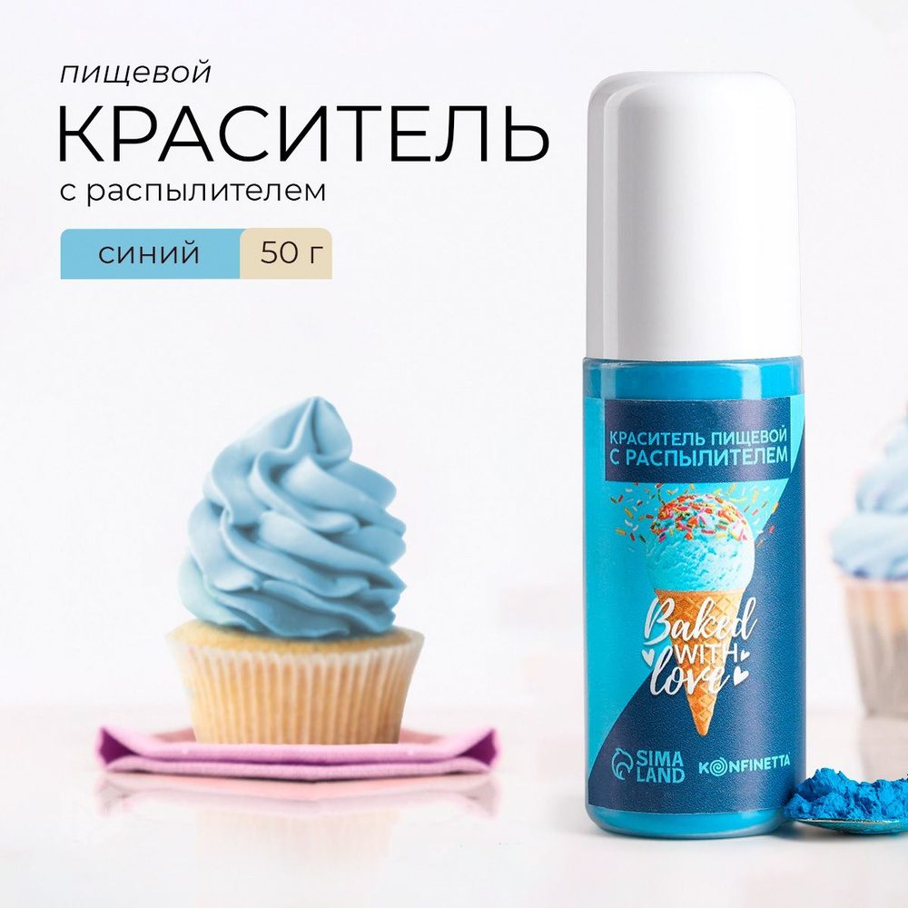 Краситель пищевой KONFINETTA Сухой 50г. 1шт. #1