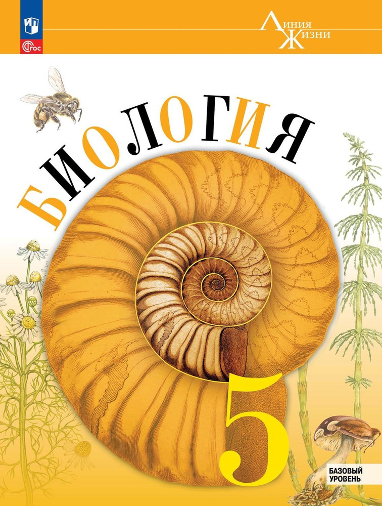 Пасечник Биология 5 кл (Приложение 1) Учебник (Серия "Линия жизни") (1 е издание)  #1