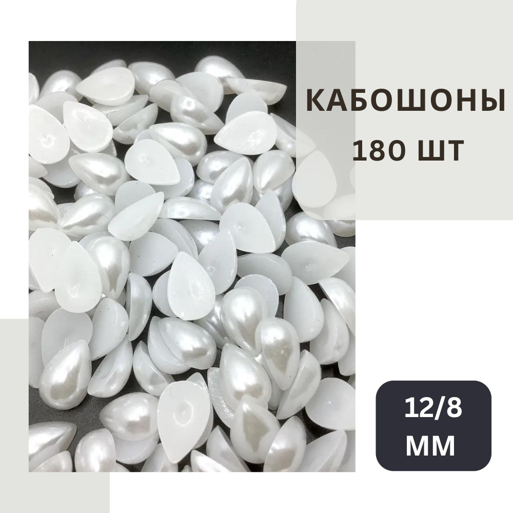 Кабошон пластиковый 180 шт, 1,2/0,8 см, полубусины сливочно-белые под жемчуг , форма капли. Без клеевого #1