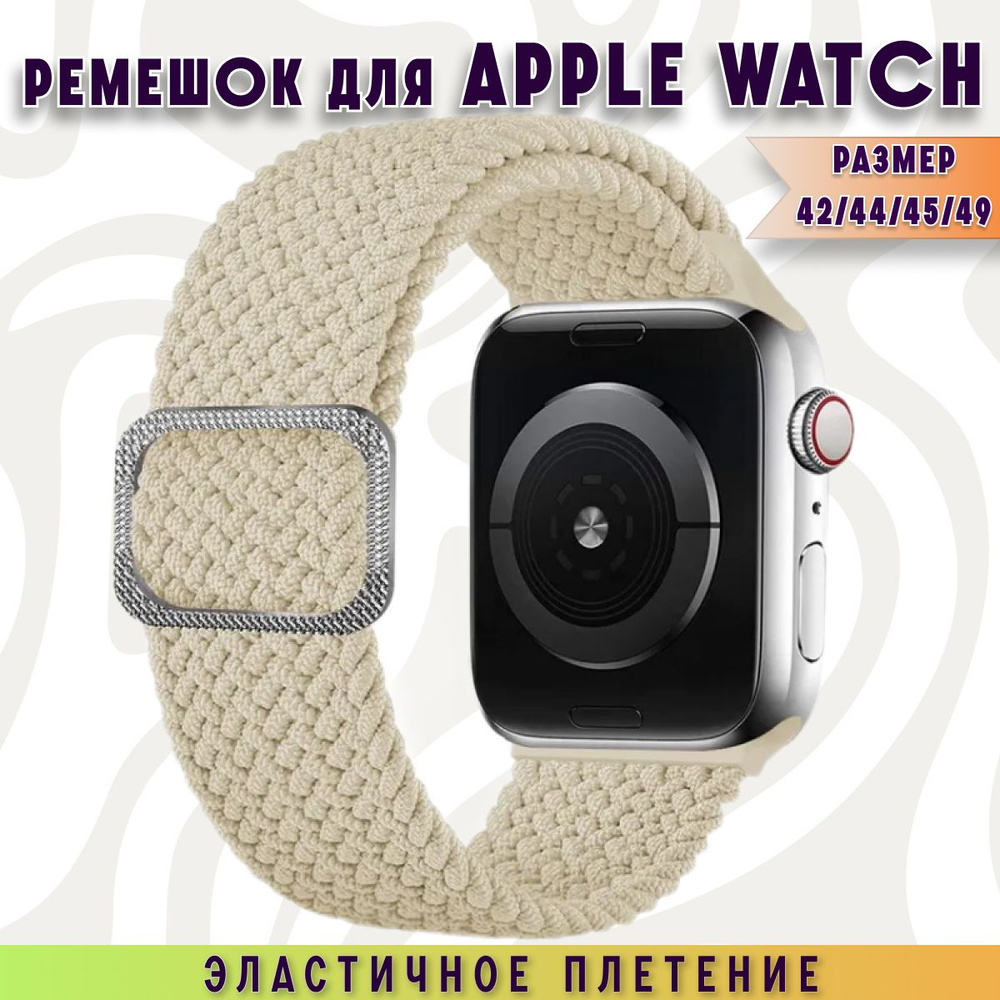 Бежевый тканевый ремешок для Apple Watch series 1-9 Ultra и Эпл Вотч SE SE2 42-44-45-49 mm, браслет на #1