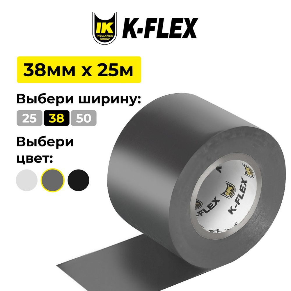 Лента самоклеющаяся K-FLEX 038-025 PVC AT 070 grey #1