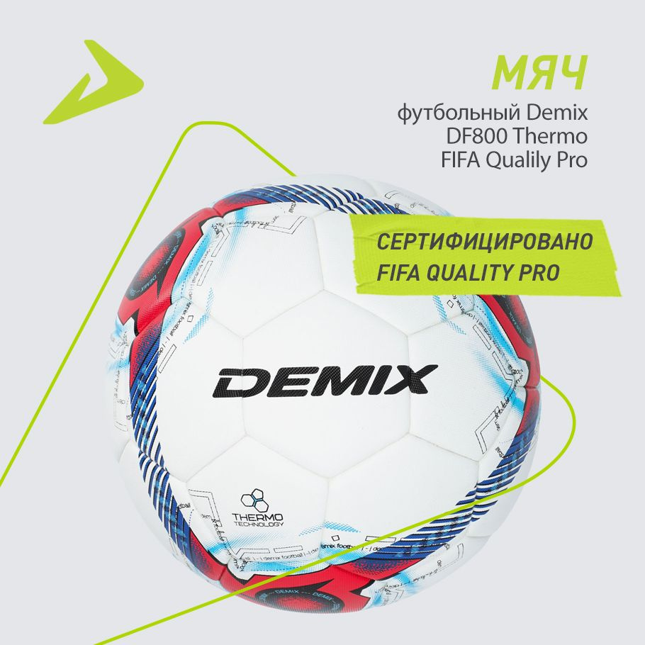 Мяч футбольный Demix DF800 Thermo FIFA Qualily Pro #1