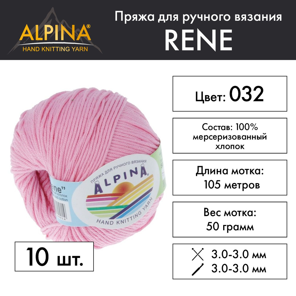 Пряжа Alpina "RENE" 100% мерсеризованный хлопок 10 мотков 50 г 105 м 5 м №032 розовый  #1