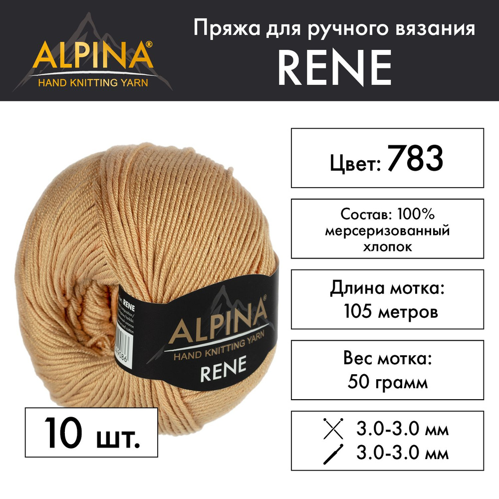 Пряжа Alpina "RENE" 100% мерсеризованный хлопок 10 мотков 50 г 105 м 5 м №783 бежевый  #1