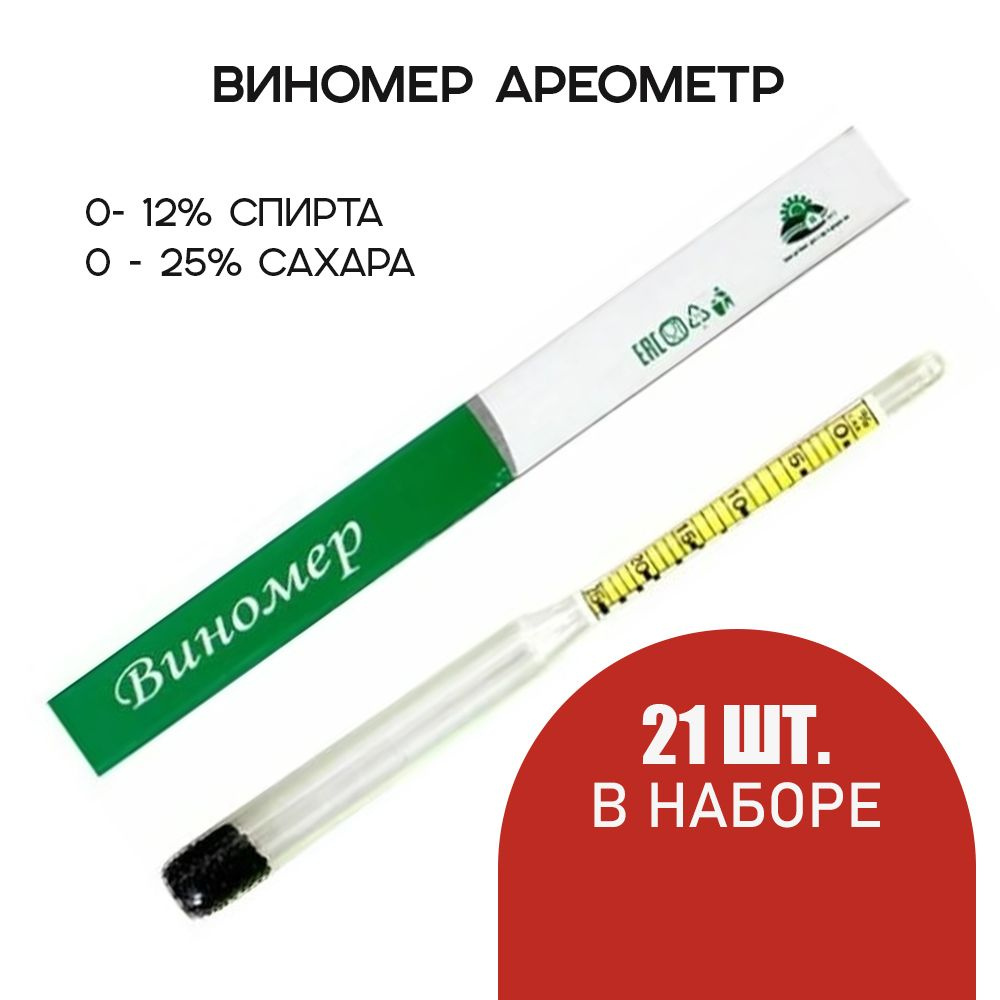 Виномер ареометр 0-12 гр, комплект из 21 шт. / Рефрактометр 0-25% / Спиртомер бытовой универсальный  #1