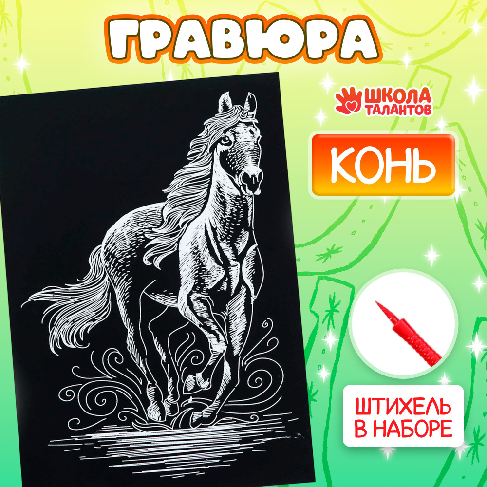 Гравюра Школа талантов "Конь", с металлическим эффектом серебро, А4  #1