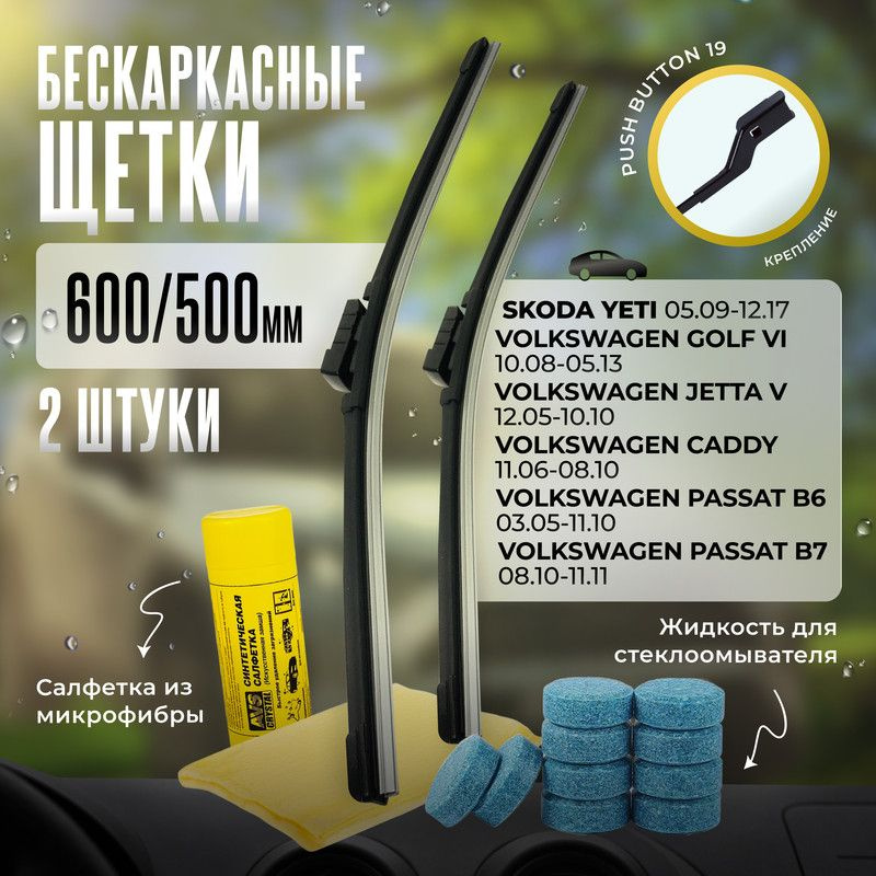 600 500 дворники бескаркасные всесезонные щетки стеклоочистителя Skoda Yeti Шкода, Volkswagen Golf Гольф, #1