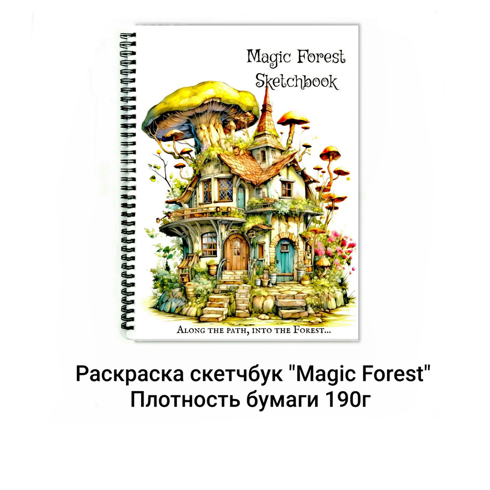 Раскраска скетчбук "Magic Forest" а4 , плотность бумаги 190 г. Одностороняя печать. Раскраска для маркеров, #1