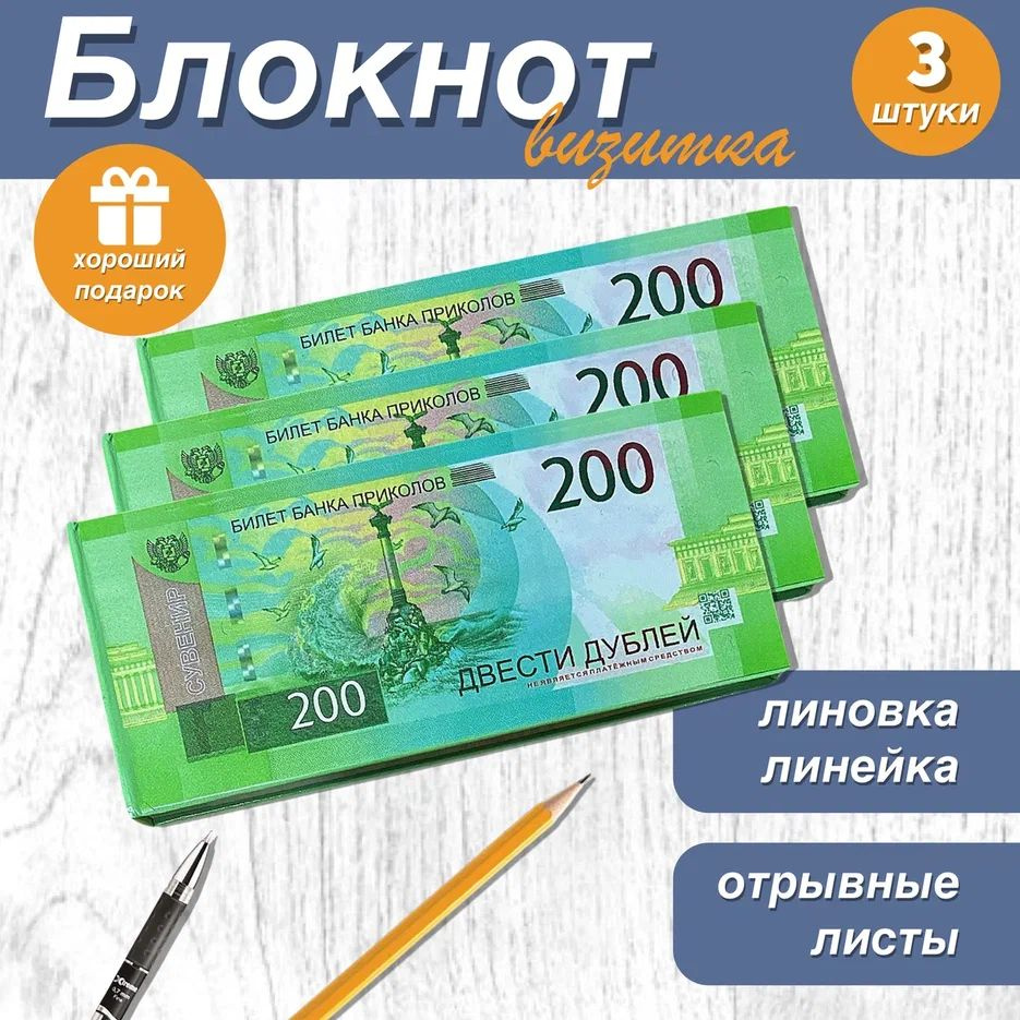 Блокнот-визитка для записей и заметок в линейку отрывной пачка денег 200 рублей , 3 шт.  #1