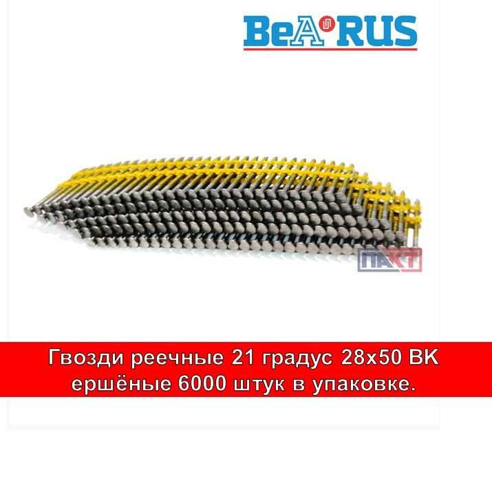 Гвозди реечные 21 градус 28x50 BK ершёные 6 000 штук в упаковке  #1