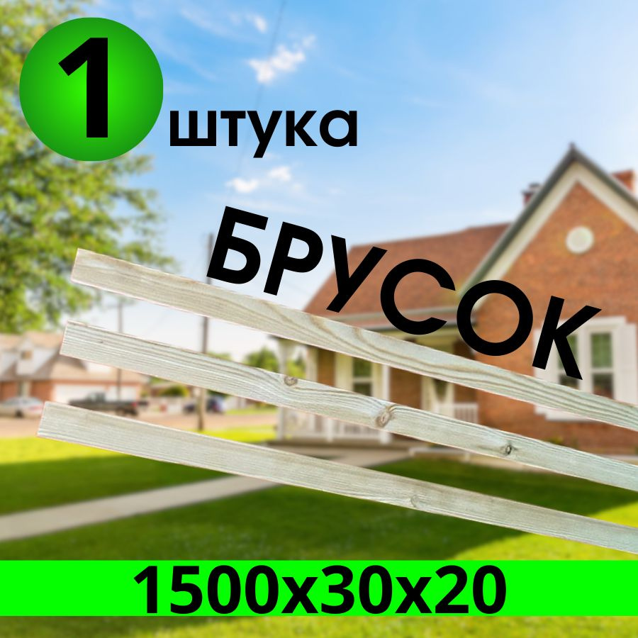 брусок хвоя 1500х30х20 Сухая строганная 1 штуки категория АВ  #1