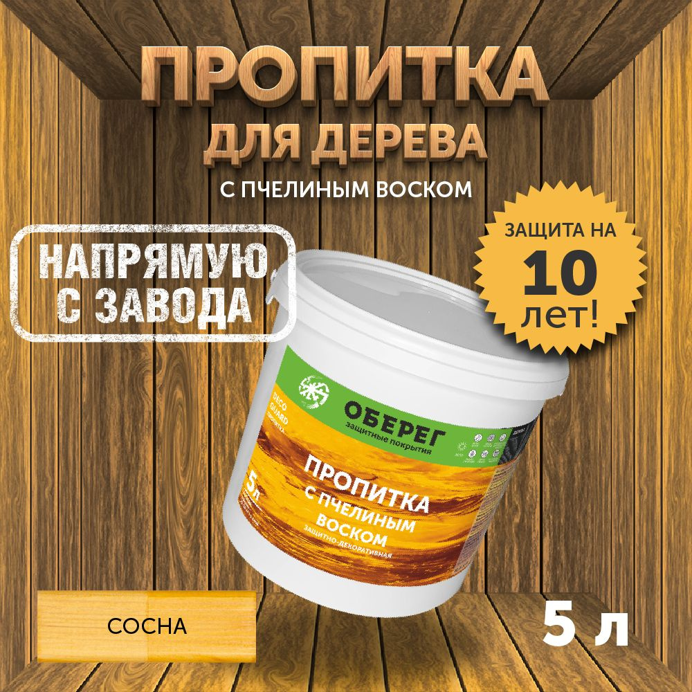 Пропитка (морилка) для дерева с пчелиным воском DecoGuard Сосна (ВД-АК-02-01) - 5л  #1