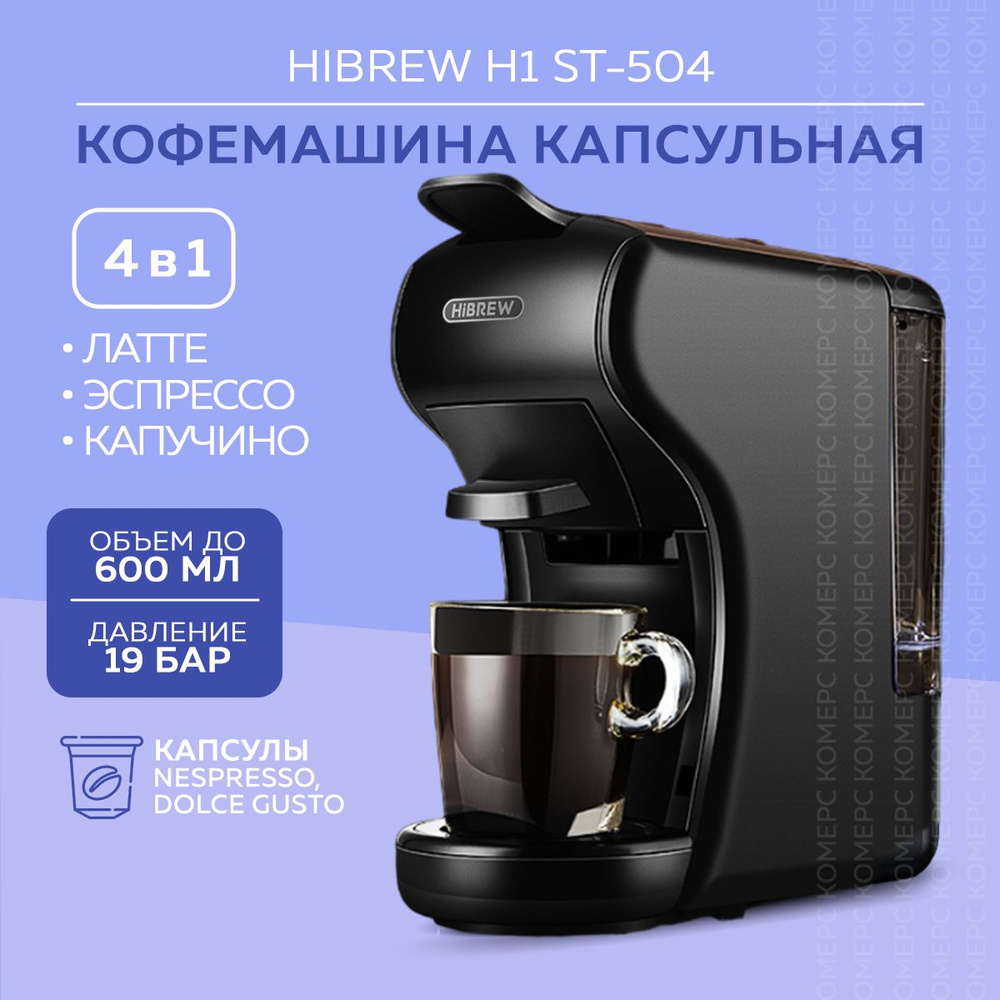 Кофемашина капсульная HIBREW H1A, с адаптером для капсул Nespresso / Dolce Gusto / Starbucks, кофеварка #1