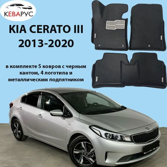 Автомобильные коврики EVA для для KIA CERATO III/КИА ЦЕРАТО 3 2013-2020.  #1