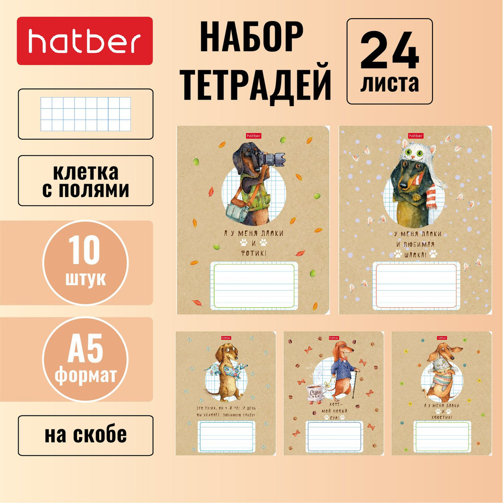 Набор тетрадей Hatber ТаксаLIFE 10 шт./5 дизайнов в блоке А5 в клетку скругленные уголки  #1