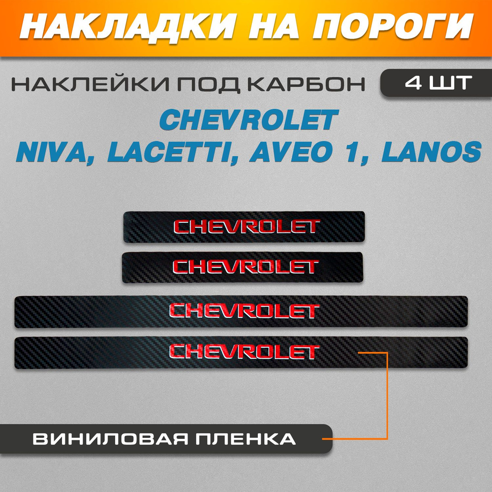 Накладки на пороги КАРБОН черный-КРАСНЫЙ Chevrolet Niva, Lacetti, Lanos, Aveo 1 надпись Chevrolet  #1