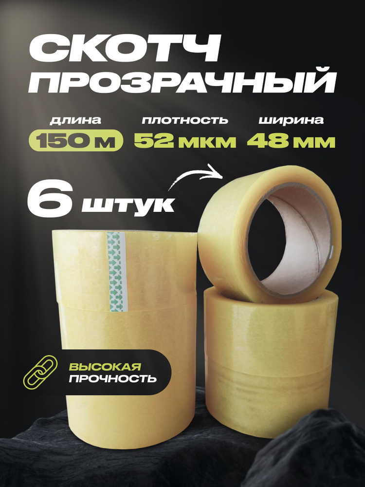 АПФ Клейкая лента канцелярская 48 мм x 150 м, 6 шт. #1