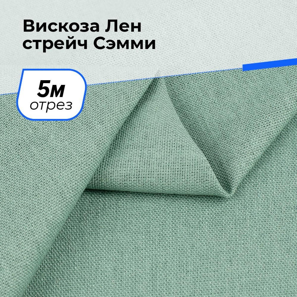 Ткань для шитья и рукоделия Вискоза Лен стрейч Сэмми, отрез 5 м * 150 см, цвет зеленый  #1