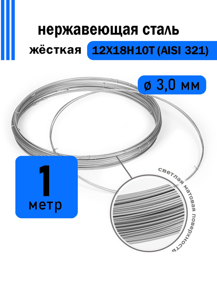 Проволока нержавеющая жесткая 3,0 мм в бухте 1 метр, сталь 12Х18Н10Т (AISI 321)  #1
