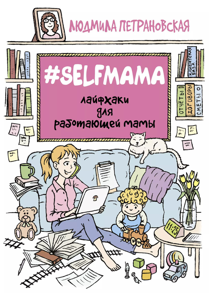 #Selfmama. Лайфхаки для работающей мамы. #1