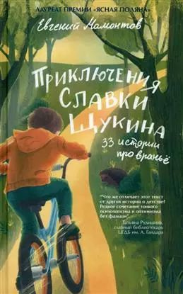 Приключения Славки Щукина. 33 истории про вранье. #1