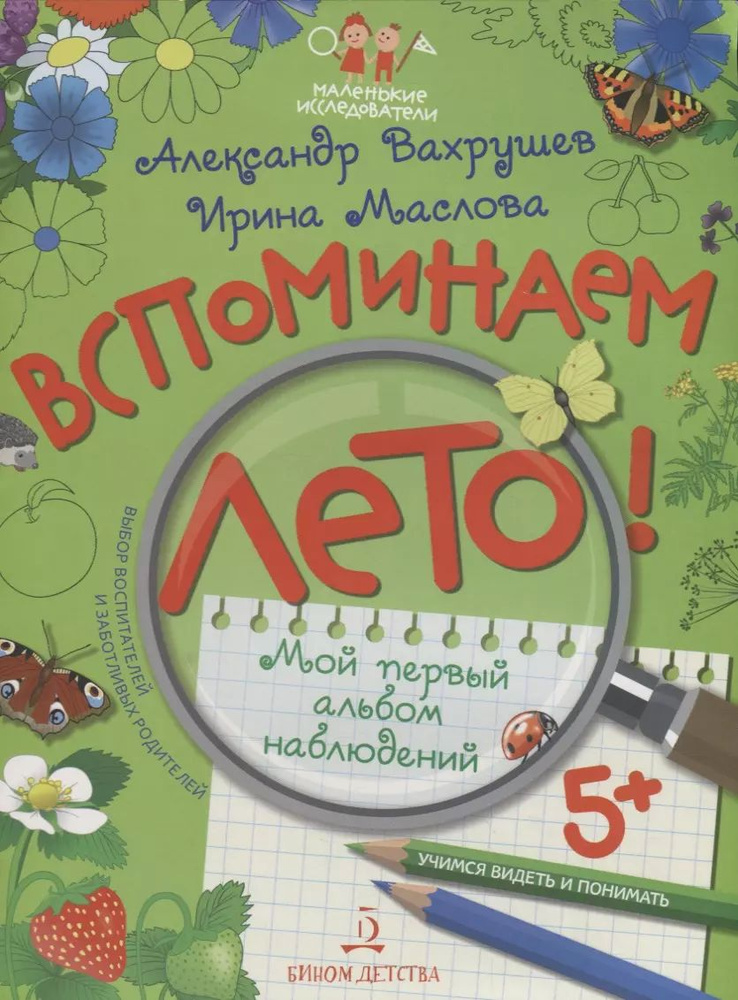 Вспоминаем лето! Мой первый альбом наблюдений. Учимся видеть и понимать.  #1