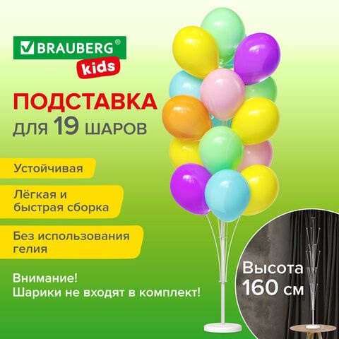 Подставка для 19 воздушных шаров, высота 160 см, пластик, BRAUBERG KIDS, 591907  #1