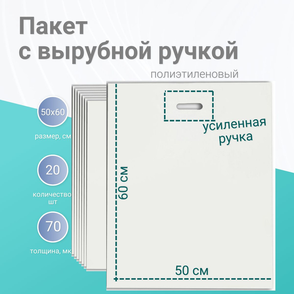 20 шт, Пакет полиэтиленовый с вырубной ручкой, белый 50-60 См, 70 мкм  #1