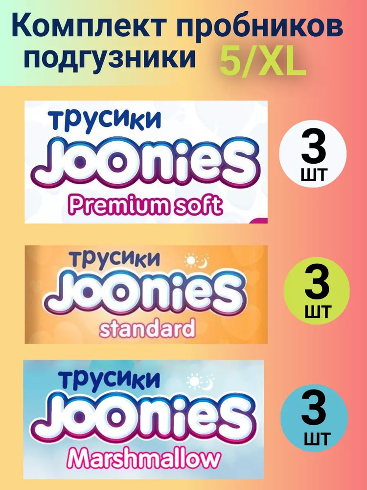 Комплект пробников JOONIES трусики 5/XL (12-17 кг), 9 шт. #1