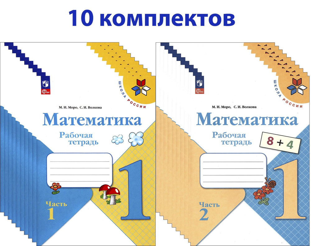 Математика. 1 класс. Рабочая тетрадь. 10 комплектов | Волкова Светлана Ивановна, Моро Мария Игнатьевна #1