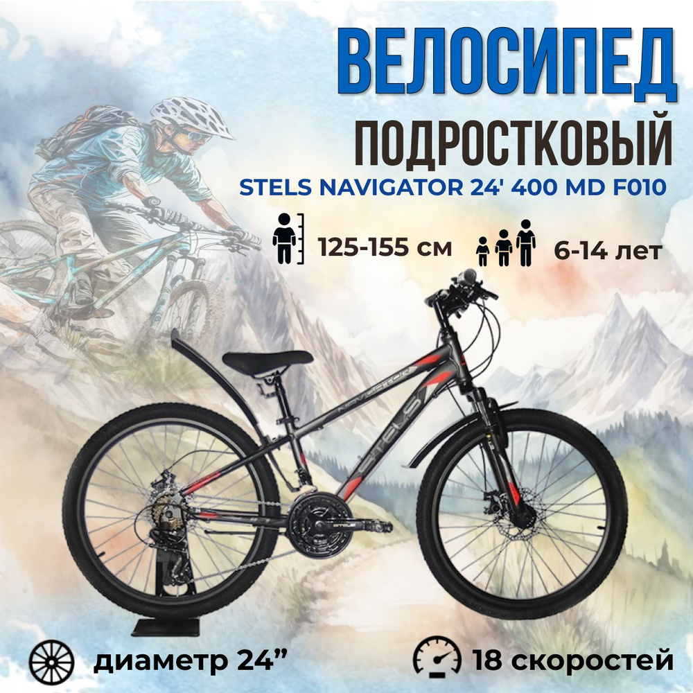 Велосипед подростковый горный Stels Navigator 24" 400 MD F010 рама 12" серо-красный  #1