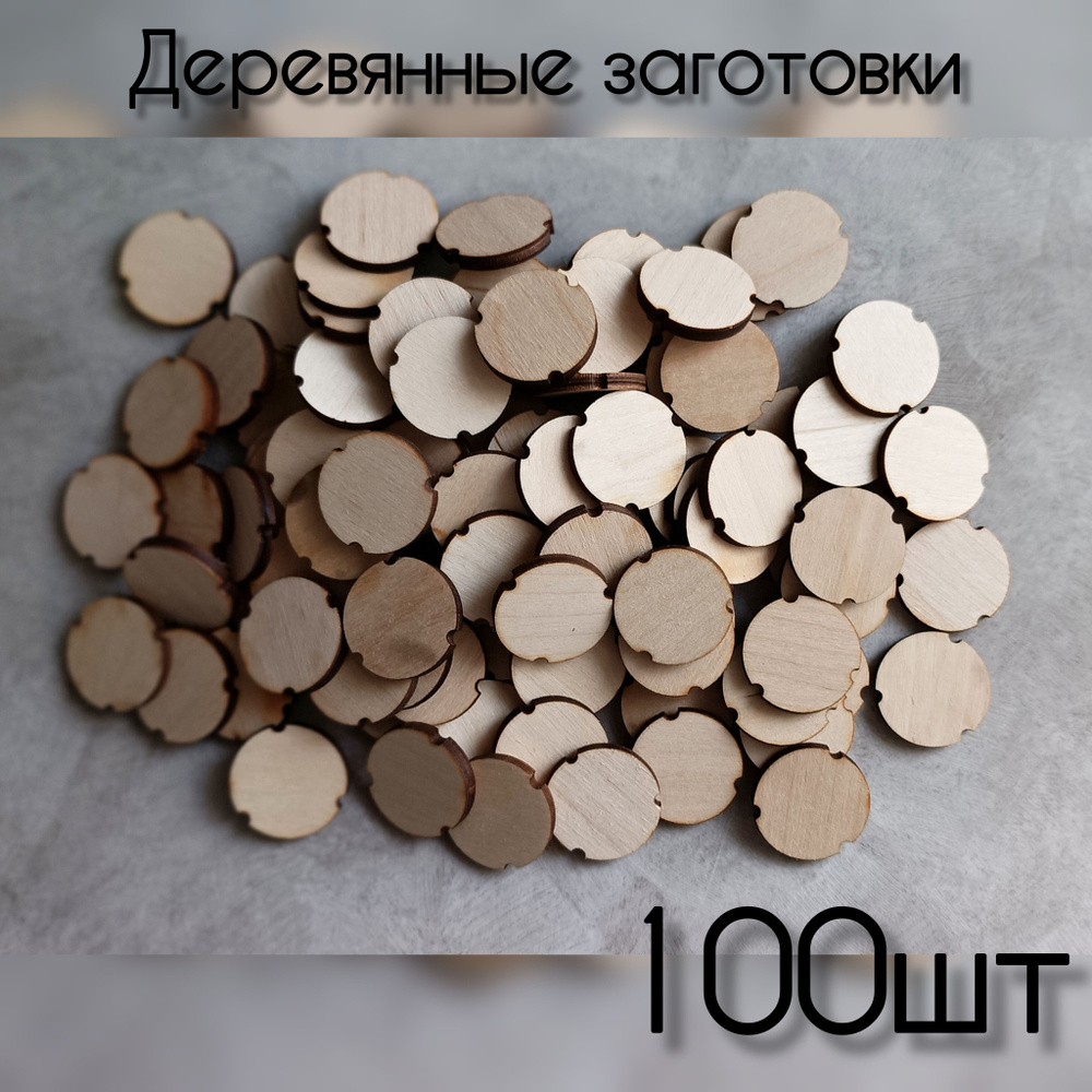 Деревянные заготовки для поделок , рукоделия 100 шт. #1