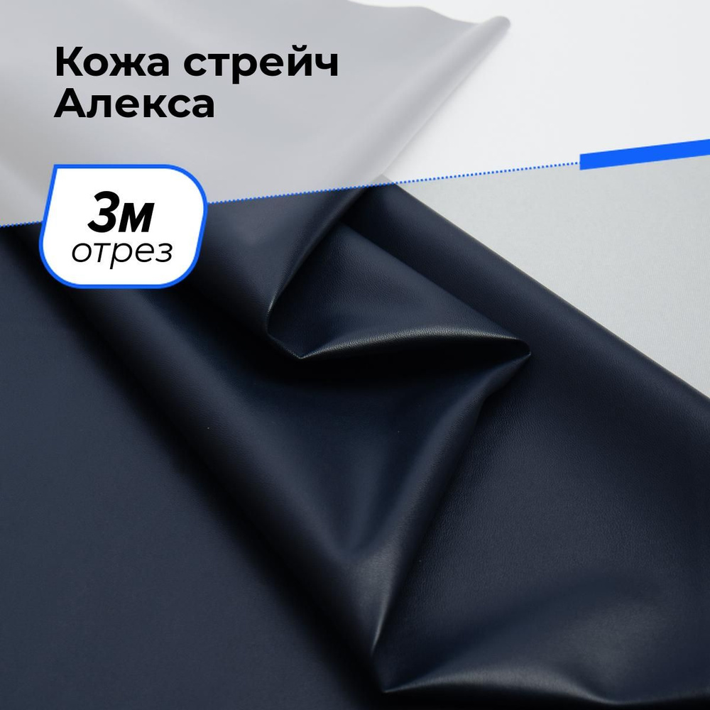 Ткань для шитья и рукоделия Кожа стрейч Алекса, отрез 3 м * 138 см, цвет синий  #1