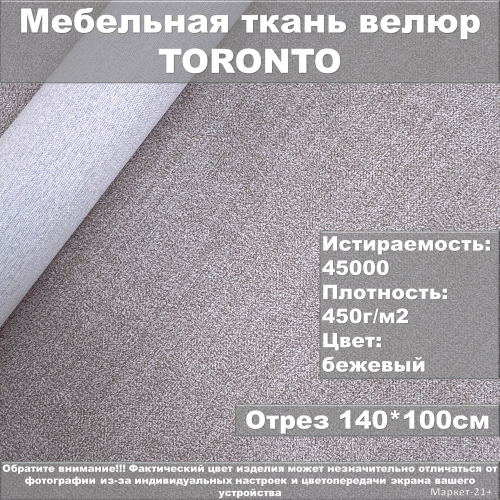 Мебельная ткань велюр TORONTO бежевая отрез 1м #1