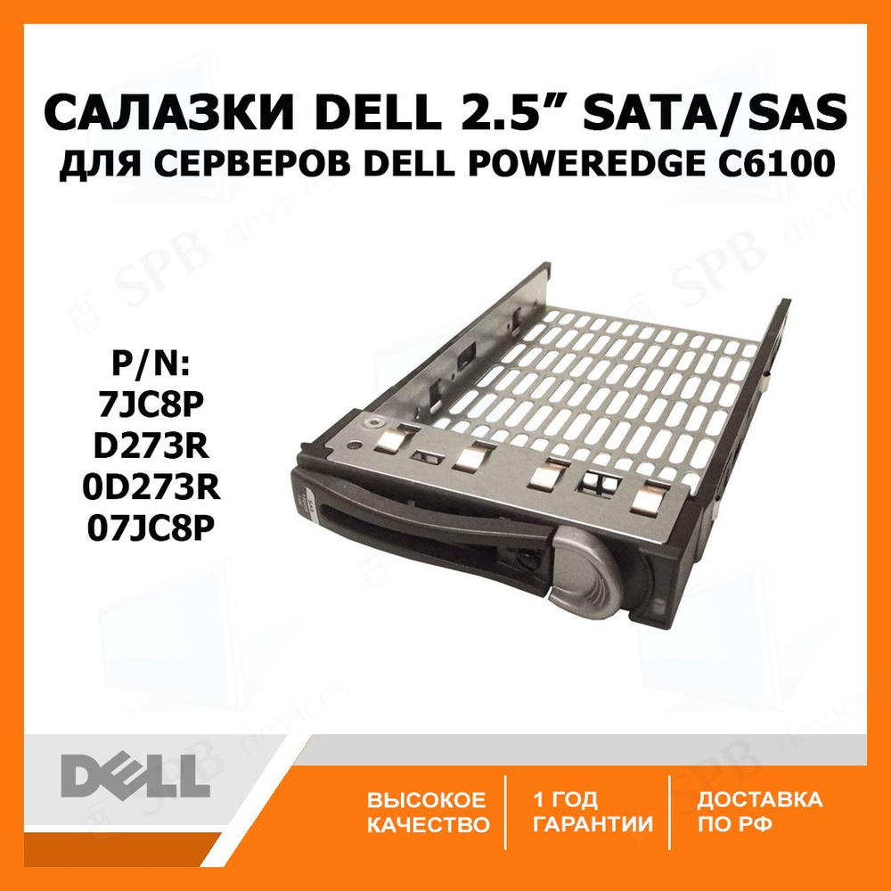 Салазки DELL 2.5 SATA SAS Tray Caddy для серверов DELL Poweredge C6100 D273R , 0D273R , 7JC8P, 07JC8P #1