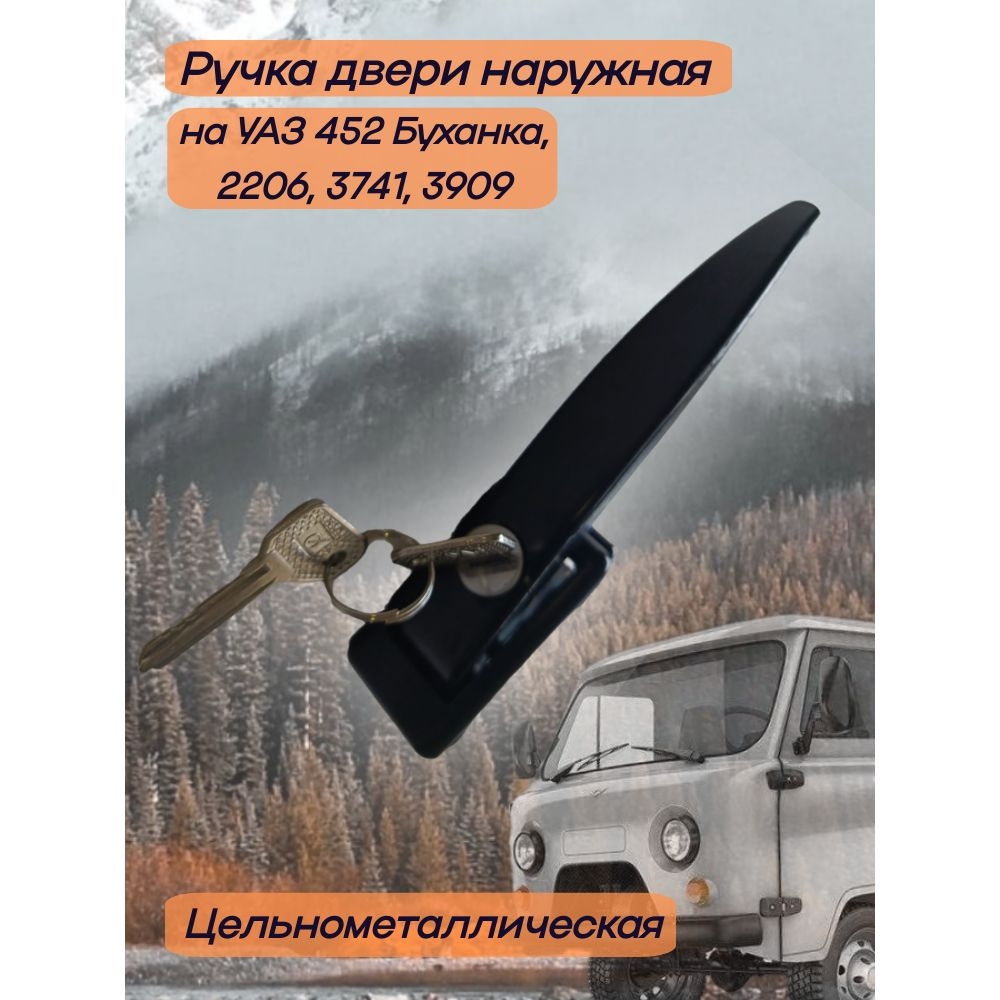 Ручка двери наружная на УАЗ 452 Буханка, 2206, 3741, 3909 #1