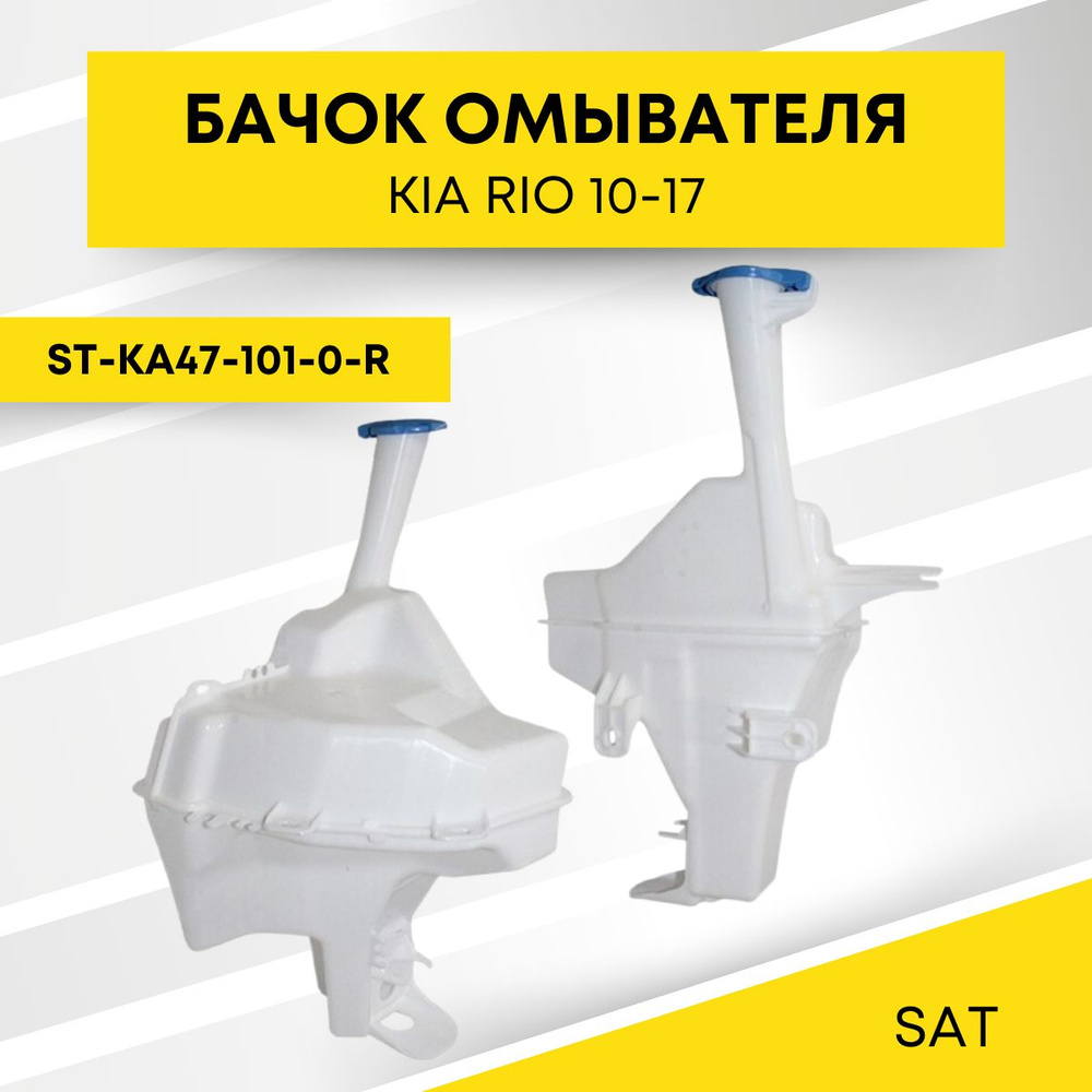 Бачок омывателя для KIA RIO 10-17 под датчик уровня жидкости SAT ST-KA47-101-0-R  #1