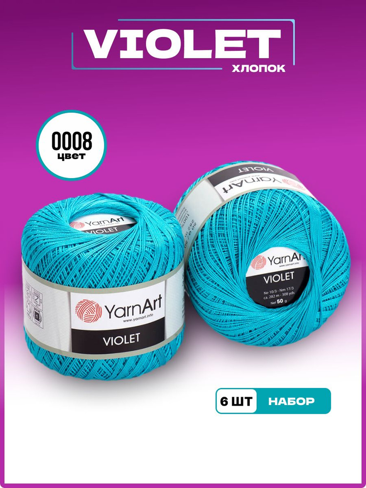 Пряжа для вязания YarnArt Violet 100% мерсеризованный хлопок, цвет 0008, 50 г 282 м, 6 шт/уп  #1