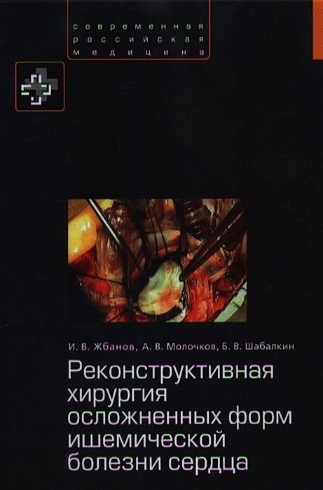 Реконструктивная хирургия осложненных форм ишемической болезни сердца  #1