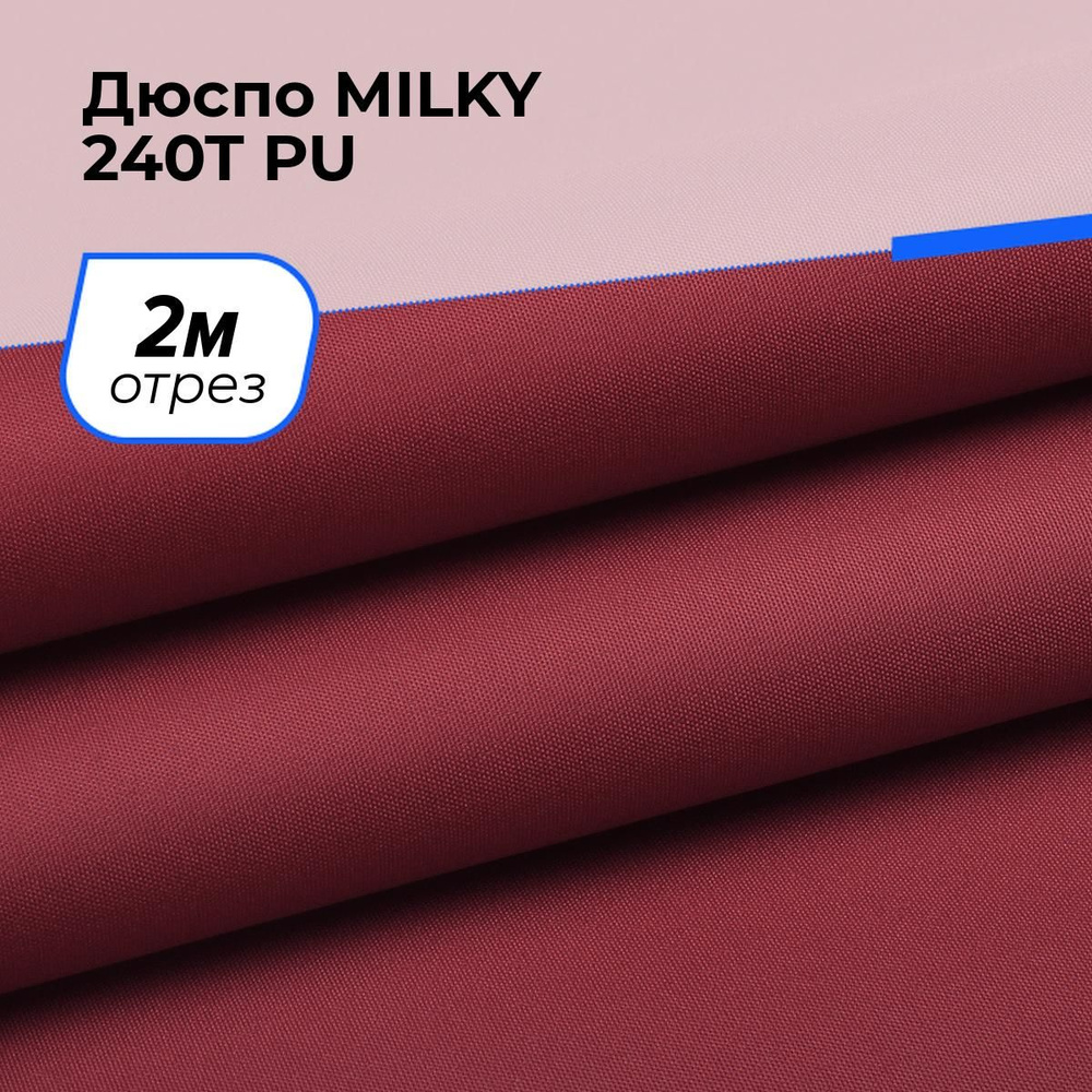 Ткань для шитья и рукоделия Дюспо MILKY 240T PU, отрез 2 м * 150 см, цвет красный  #1