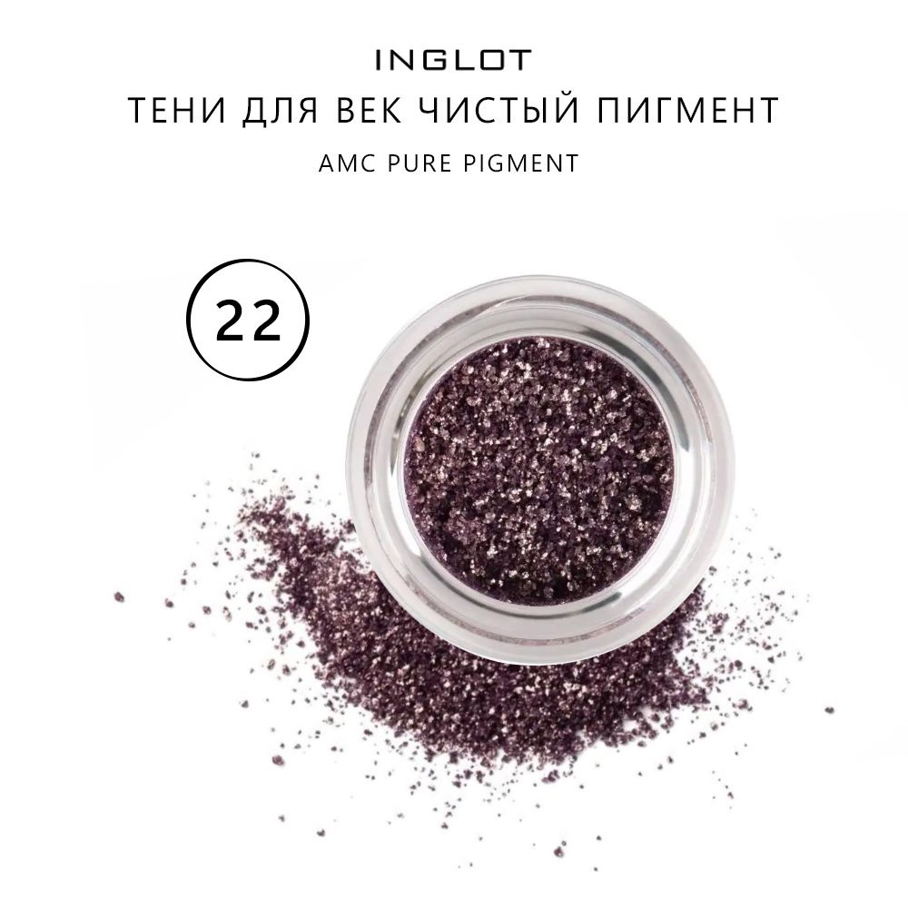 INGLOT Тени для век Чистый пигмент AMC PURE PIGMENT EYE SHADOW 22, 2гр #1