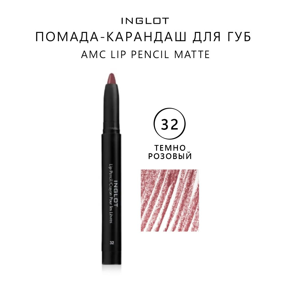 INGLOT Карандаш для губ контурный/помада карандаш для губ AMC LIP PENCIL MATTE WITH SHARPENER 32  #1