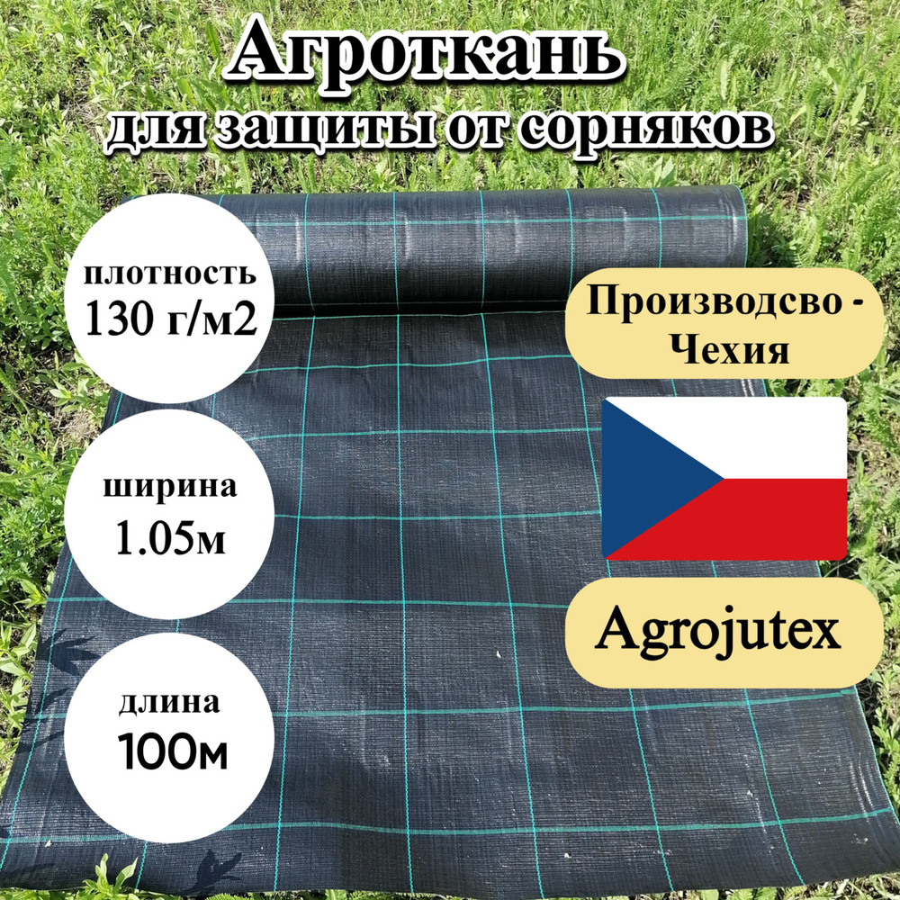 Агроткань застилочная от сорняков Agrojutex, Чехия, 130 г/м2, размеры 1.05м * 100м, с разметкой  #1