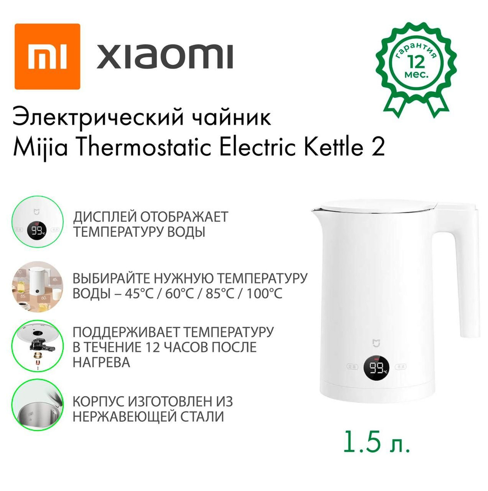 Xiaomi Электрический чайник Mijia Thermostatic Electric Kettle 2 white MJHWSH03YM/BHR6328CN, белый  #1