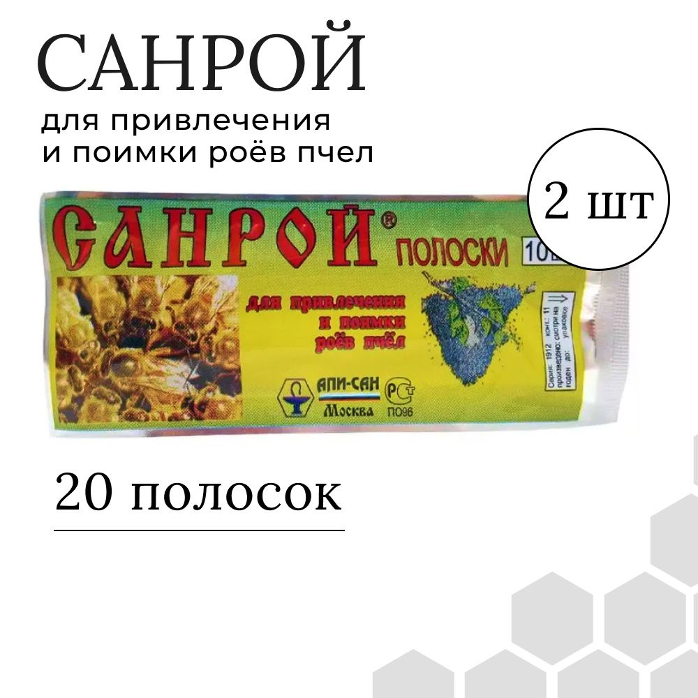 Санрой (2 упаковки по 10 полосок) для привлечения и поимки роёв пчел приманка для ловли роёв/для подсадки #1