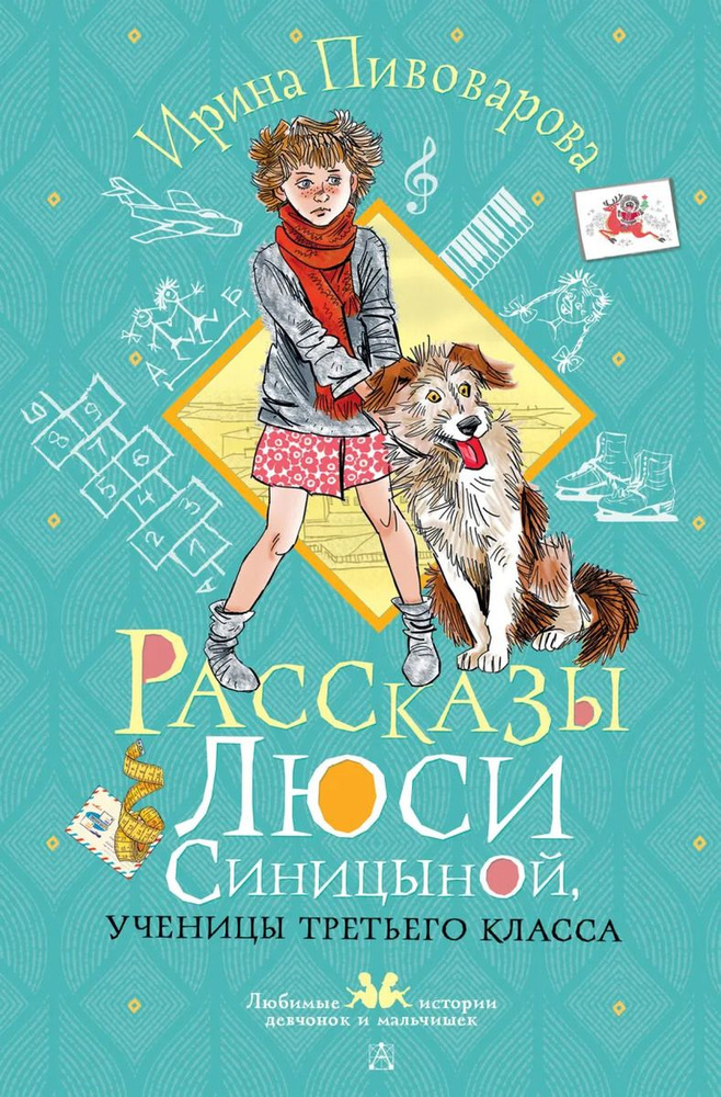 Рассказы Люси Синицыной, ученицы третьего класса | Пивоварова И.  #1