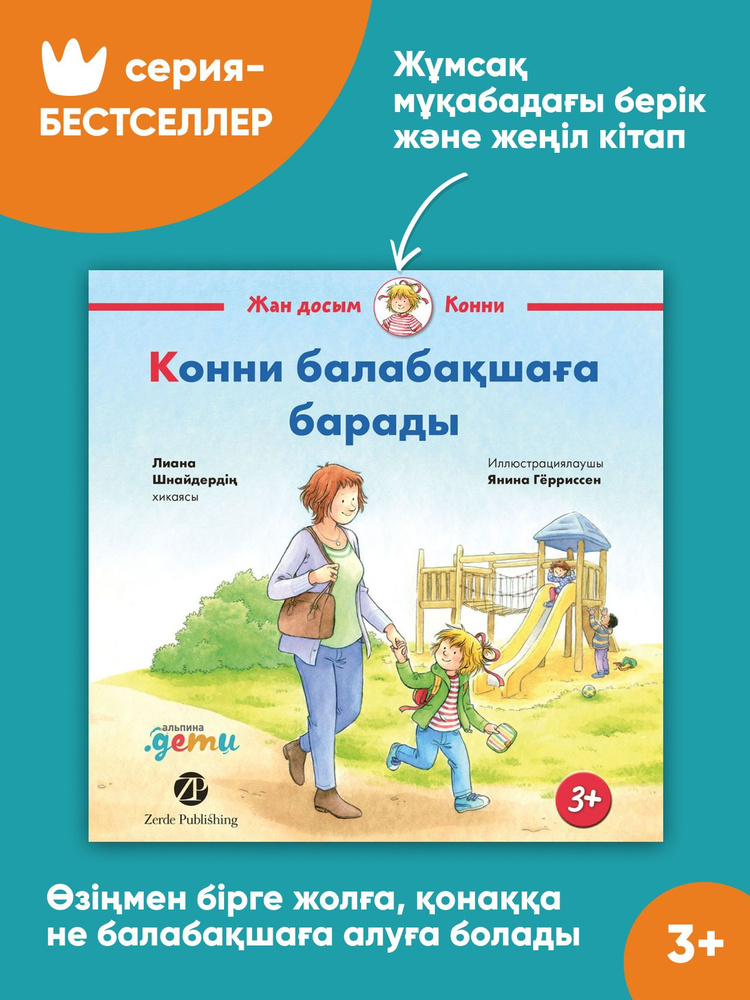 Конни идет в детский сад / Книга на каз.языке | Шнайдер Лиана  #1