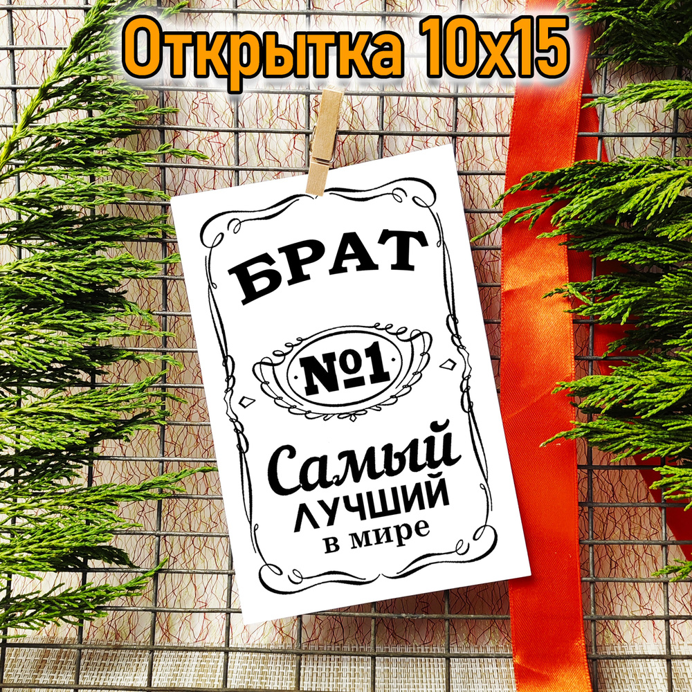 Открытка "самый лучший Брат" 10х15см #1